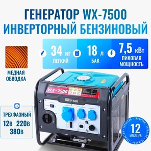 Портативный бензиновый инверторный генератор SUPER GEN WX-7500