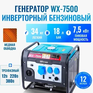 Портативный бензиновый инверторный генератор SUPER GEN WX-7500